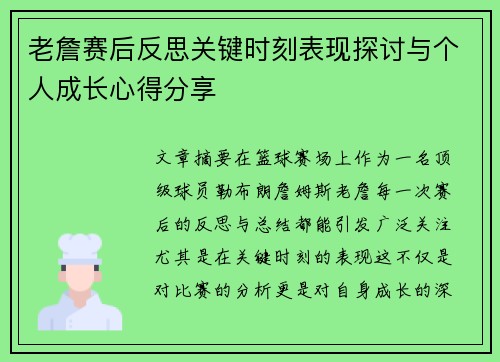 老詹赛后反思关键时刻表现探讨与个人成长心得分享