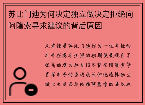 苏比门迪为何决定独立做决定拒绝向阿隆索寻求建议的背后原因