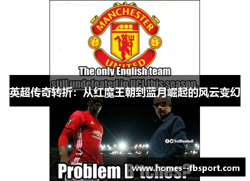 英超传奇转折：从红魔王朝到蓝月崛起的风云变幻