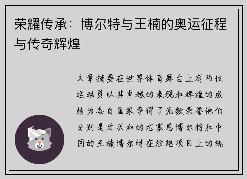 荣耀传承：博尔特与王楠的奥运征程与传奇辉煌