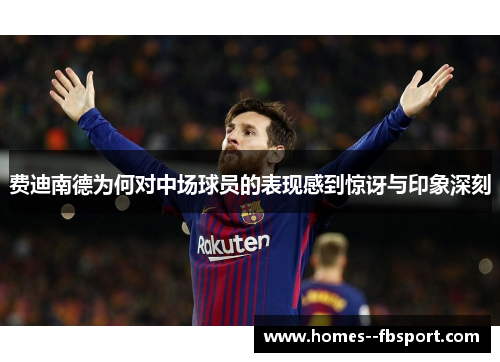 费迪南德为何对中场球员的表现感到惊讶与印象深刻