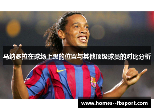 马纳多拉在球场上踢的位置与其他顶级球员的对比分析