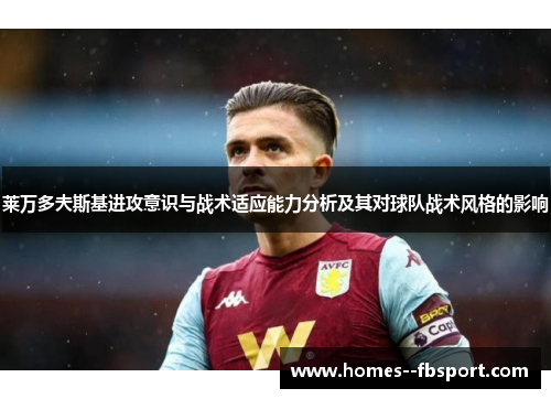 莱万多夫斯基进攻意识与战术适应能力分析及其对球队战术风格的影响