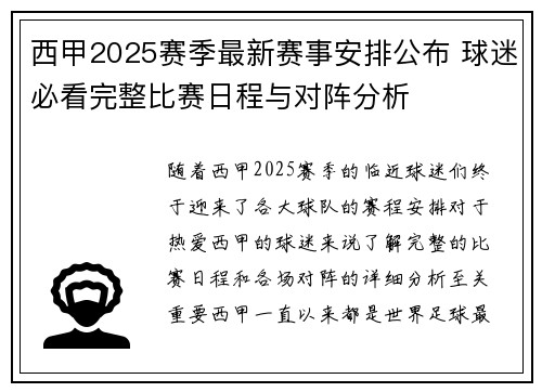 西甲2025赛季最新赛事安排公布 球迷必看完整比赛日程与对阵分析