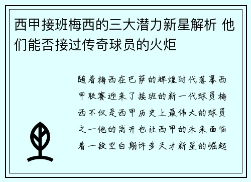 西甲接班梅西的三大潜力新星解析 他们能否接过传奇球员的火炬