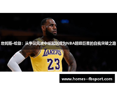 詹姆斯·哈登：从争议风波中崛起到成为NBA超级巨星的自我突破之路