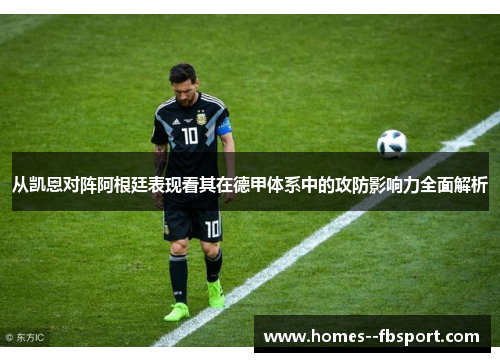 从凯恩对阵阿根廷表现看其在德甲体系中的攻防影响力全面解析