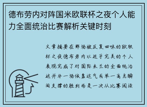 德布劳内对阵国米欧联杯之夜个人能力全面统治比赛解析关键时刻