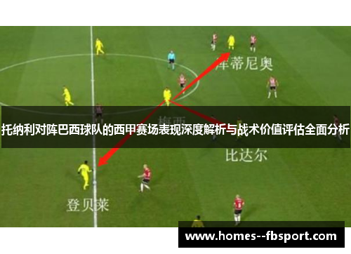 托纳利对阵巴西球队的西甲赛场表现深度解析与战术价值评估全面分析