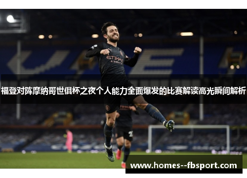 福登对阵摩纳哥世俱杯之夜个人能力全面爆发的比赛解读高光瞬间解析
