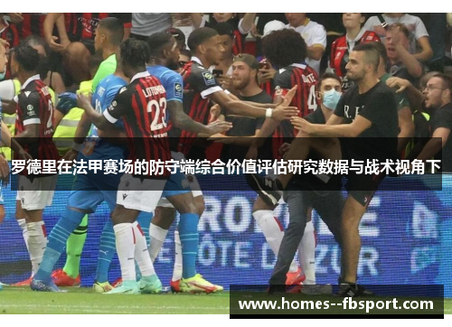 罗德里在法甲赛场的防守端综合价值评估研究数据与战术视角下