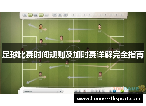 足球比赛时间规则及加时赛详解完全指南