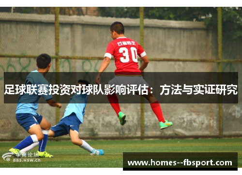 足球联赛投资对球队影响评估：方法与实证研究