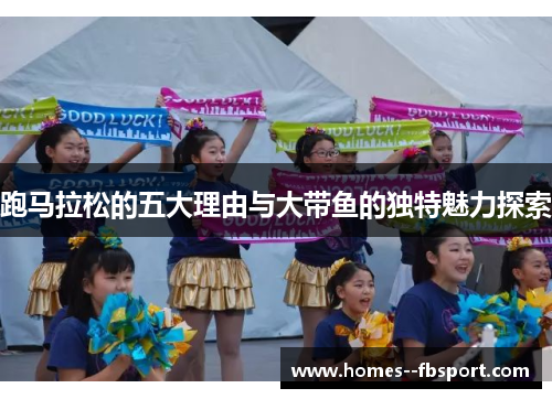 跑马拉松的五大理由与大带鱼的独特魅力探索