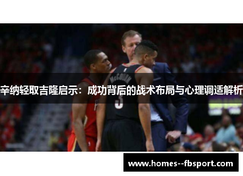 辛纳轻取吉隆启示：成功背后的战术布局与心理调适解析