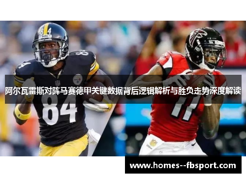 阿尔瓦雷斯对阵马赛德甲关键数据背后逻辑解析与胜负走势深度解读