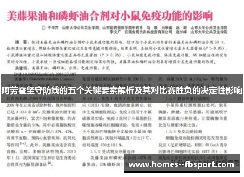 阿劳霍坚守防线的五个关键要素解析及其对比赛胜负的决定性影响