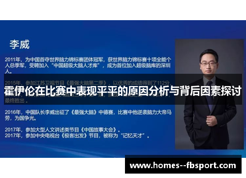 霍伊伦在比赛中表现平平的原因分析与背后因素探讨