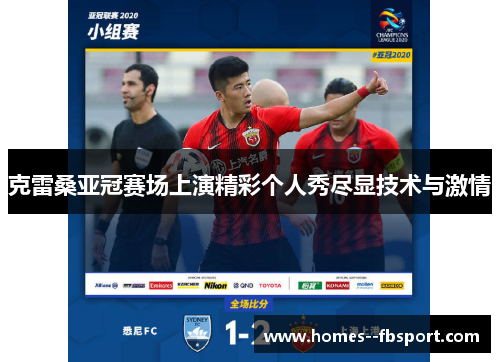 克雷桑亚冠赛场上演精彩个人秀尽显技术与激情