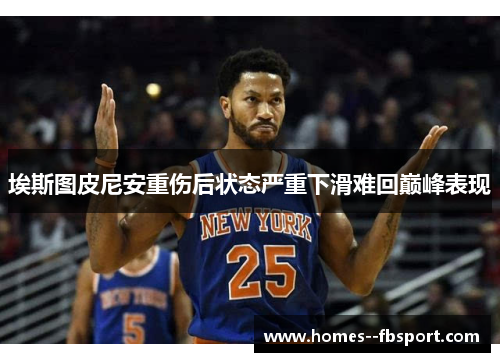 埃斯图皮尼安重伤后状态严重下滑难回巅峰表现