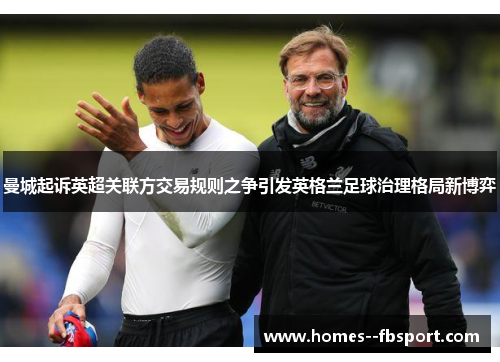 曼城起诉英超关联方交易规则之争引发英格兰足球治理格局新博弈