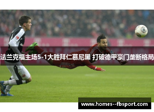 法兰克福主场5-1大胜拜仁慕尼黑 打破德甲豪门垄断格局