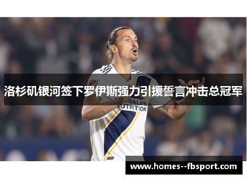 洛杉矶银河签下罗伊斯强力引援誓言冲击总冠军