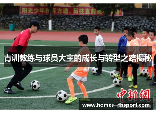 青训教练与球员大宝的成长与转型之路揭秘
