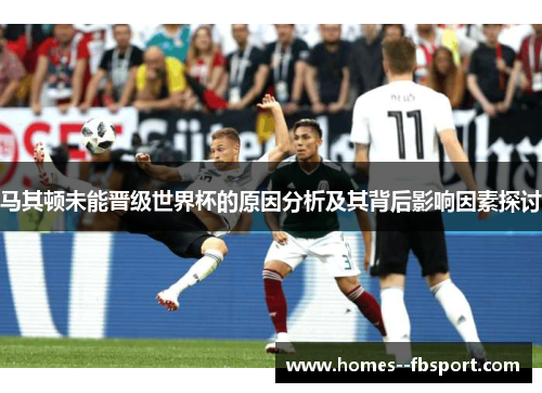 马其顿未能晋级世界杯的原因分析及其背后影响因素探讨