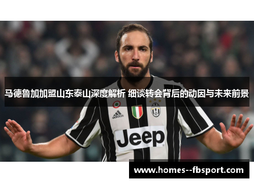 马德鲁加加盟山东泰山深度解析 细谈转会背后的动因与未来前景