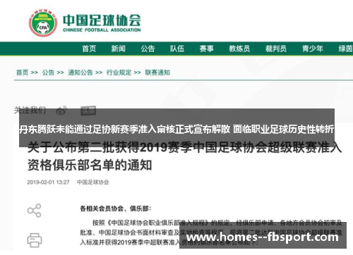 丹东腾跃未能通过足协新赛季准入审核正式宣布解散 面临职业足球历史性转折