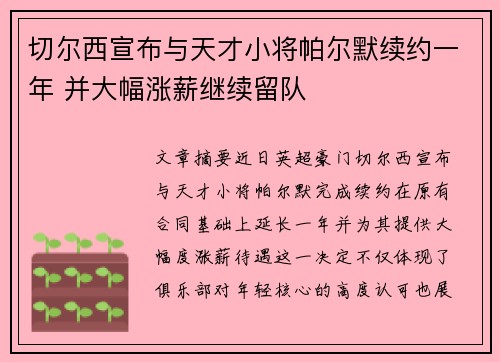 切尔西宣布与天才小将帕尔默续约一年 并大幅涨薪继续留队