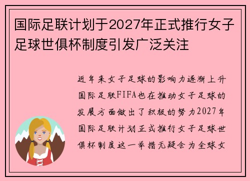 国际足联计划于2027年正式推行女子足球世俱杯制度引发广泛关注