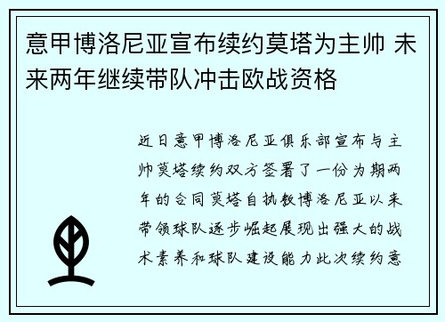 意甲博洛尼亚宣布续约莫塔为主帅 未来两年继续带队冲击欧战资格