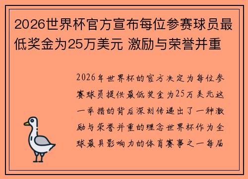 2026世界杯官方宣布每位参赛球员最低奖金为25万美元 激励与荣誉并重