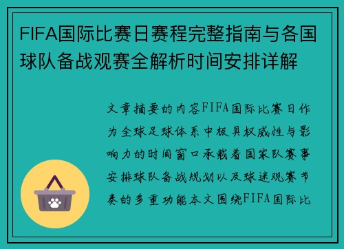 FIFA国际比赛日赛程完整指南与各国球队备战观赛全解析时间安排详解