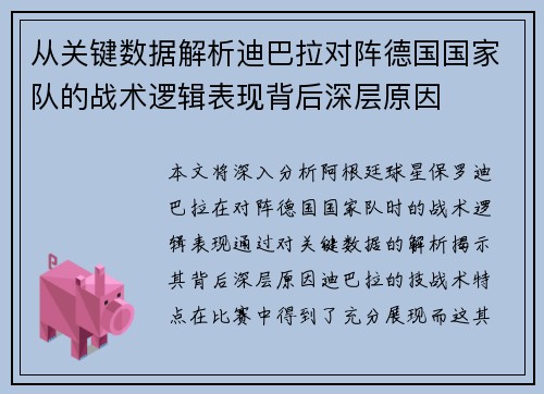 从关键数据解析迪巴拉对阵德国国家队的战术逻辑表现背后深层原因