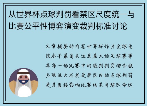 从世界杯点球判罚看禁区尺度统一与比赛公平性博弈演变裁判标准讨论
