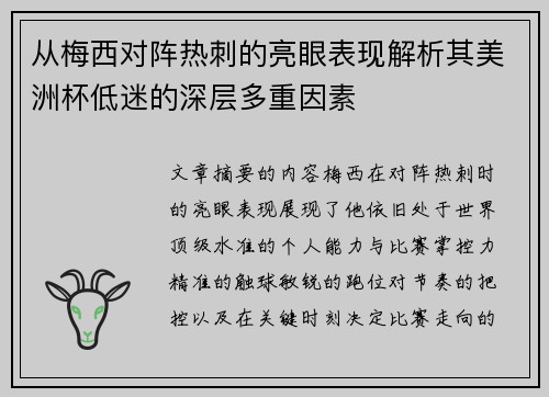 从梅西对阵热刺的亮眼表现解析其美洲杯低迷的深层多重因素