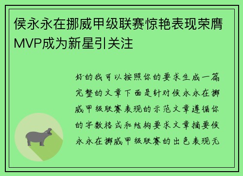 侯永永在挪威甲级联赛惊艳表现荣膺MVP成为新星引关注