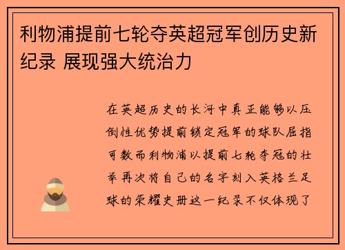 利物浦提前七轮夺英超冠军创历史新纪录 展现强大统治力
