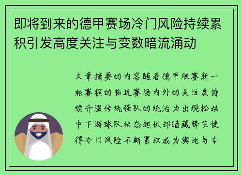 即将到来的德甲赛场冷门风险持续累积引发高度关注与变数暗流涌动