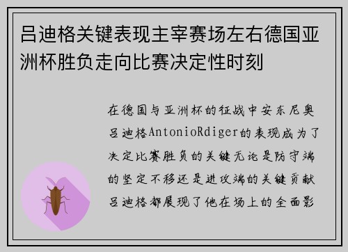 吕迪格关键表现主宰赛场左右德国亚洲杯胜负走向比赛决定性时刻