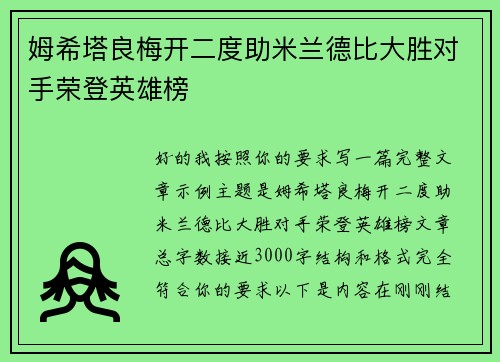 姆希塔良梅开二度助米兰德比大胜对手荣登英雄榜