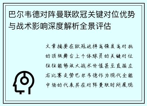 巴尔韦德对阵曼联欧冠关键对位优势与战术影响深度解析全景评估