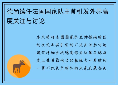 德尚续任法国国家队主帅引发外界高度关注与讨论