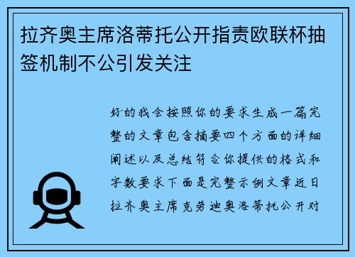 拉齐奥主席洛蒂托公开指责欧联杯抽签机制不公引发关注