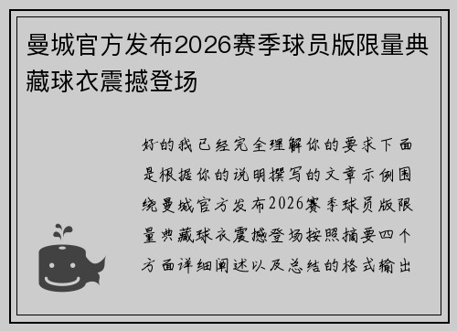 曼城官方发布2026赛季球员版限量典藏球衣震撼登场