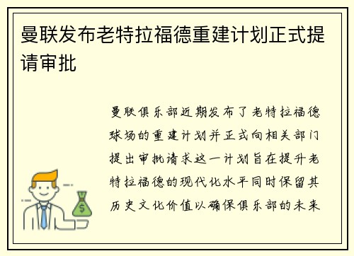 曼联发布老特拉福德重建计划正式提请审批
