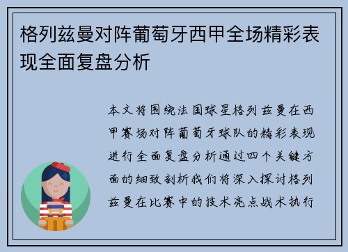 格列兹曼对阵葡萄牙西甲全场精彩表现全面复盘分析
